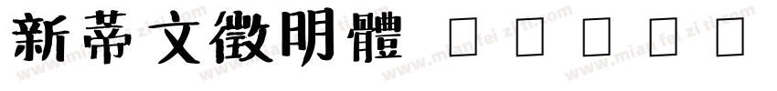 新蒂文徵明體 Regular字体转换